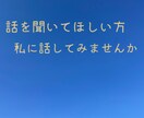 とにかく話を聞いてほしい方、私がお相手します 一人暮らしの方大歓迎！愚痴、自慢話などなんでも聞きます！ イメージ1