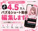 Tiktok4.5万フォロワーバズる動画編集します TikTok4.5万フォロワーが伸びるショート動画制作します イメージ1