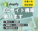 ShopifyパートナーがECサイト制作いたします 【リーズナブルな価格でお客様のご要望にお応えします】 イメージ1