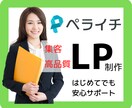 ペライチで売れるLP(ランディングページ)作ります ページ構成とキャッチコピー込み！丸投げで格安LP制作します！ イメージ1