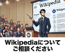 Wikipediaについて相談を承ります ウィキペディアで分からないこと、お答えします。 イメージ1