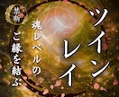 ツインレイ鑑定✴︎魂レベルのご縁を霊視します 離れても繋がり続けるご縁を真実の愛へと導きます イメージ1