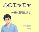 心のモヤモヤを一緒に整理します 精神科看護師が否定せず聴き、言葉にします イメージ1