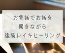 電話相談しながら遠隔レイキヒーリングします ヒーリングの印象を伝えながらの相談！【カルナレイキ】 イメージ1