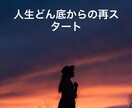 前科借金どん底から再起戦略します 前科・借金・人生再建の悩み相談再起したい本人＆家族向け イメージ1