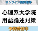 独学限界から脱出/ 心理系大学院用語論述対策します 論述が苦手でも安心。4回で正しい書き方が分かる基礎講座 イメージ1