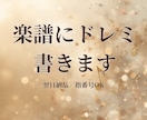 ピアノ楽譜にドレミを書き込みます ピアノ講師が作成｜【最短即日納品】 イメージ1
