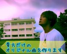 貴方の曲を作ります ラップ以外に限ります(^^)宜しくお願い致します(^^) イメージ1