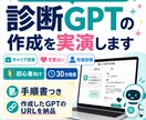 診断GPTの作成を実演します 診断、鑑定に使えるGPTsの作成過程をみながら学べます イメージ1