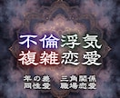 誰にも言えない恋の本音と今後を霊視します 苦しいほど離れられない、その関係の奥にある想いへ イメージ1