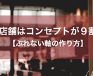 お店の【開業】に重要なコンセプトの作り方教えます ブレない独自のコンセプトを作ってお店を成功させましょう！！ イメージ1