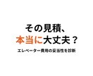 エレベーター費用のセカンドオピニオンを行います 業界10年以上の経験で適正価格を判断します イメージ1