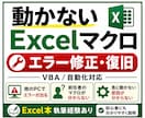 Excel本著者がマクロVBAエラー修正します 原因不明のVBAエラーや不具合も丁寧に対応します イメージ1