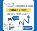 元リクルート社員が直伝！求人応募数倍増を叶えます 最新ロジックを熟知したプロが、応募数を最大化させます！ イメージ1