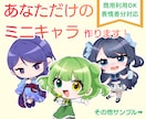 最短即日！デフォルメ(SD)イラスト描きます 活動者応援！嬉しい《初回特典付き》 イメージ1