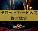 タロットカードと周易を複合して鑑定書を作成します 問題や相談事についての流れを読み解きます イメージ1