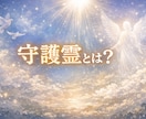 あなたに寄り添う守護霊の人物像を読み解きます あなたの守護霊、どんな人か知っていますか？ イメージ2