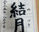 心を込めた世界にひとつの命名書をお書きします 書道八段の確かな技術で、美しく仕上げます イメージ2