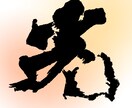 書道文字を提供します 安価でご要望に応じた書道文字を書きます！ イメージ2