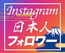インスタの日本人フォロワーを増加宣伝します 1000円で50人|高品質|減少なし| イメージ1