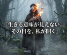 生きる意味と虚無を昇華し極上の使命を授けます 空っぽの毎日は今日で終結！魂が熱狂する極上の玉座へ イメージ6