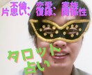 不倫、復縁、恋愛、片思い、家族などなど鑑定します ライブ配信で占っており要望で出品が決まりました。 イメージ7