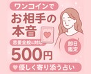 ワンコインでお相手の気持ちをズバリ！即日鑑定します 恋愛特化占い♡相手の気持ち・LINE返信のコツまで分かる！ イメージ1