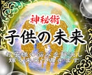 お子様の未来の人生、理想の未来を視通します お子様の才能、能力、適職、気をつけるべき病や心の弱さなど イメージ1