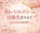 SNSで本名出さず活動の和のセカンドネーム作ります 女性向け歳時記２万６千語で日本語の響きの 優美な活動名を提案 イメージ3