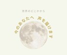 世界のどこかから、今のあなたへ声を届けます 話さなくていい、受け取るだけの数分間 イメージ1