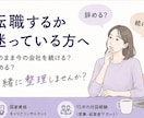 転職相談｜働き方｜仕事の悩み｜キャリア相談します 今の会社をこのまま続けるか、辞めるか、迷う気持ちを整理します イメージ1