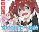 一律3000円で一枚絵を描きます 期間限定（6/5まで）で3000円で描きます！商用利用可！ イメージ1