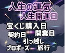 あなたの開運日！人生の一大イベントを鑑定します 期間限定！開業・プロポーズ・宝くじ購入日！人生開運日を鑑定！ イメージ1