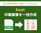 Excelから電子印鑑画像を一括作成します 透過PNGのハンコ画像を大量・安全に自動生成！ イメージ1