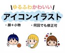 あなただけの！ゆるかわアイコンかきます ゆるくてかわいいイラスト/顔＋小物/細かいリクエスト可 イメージ1