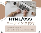 HTML/CSSコーディングを迅速丁寧に制作します 予算を抑えたい方にも利用しやすい価格設定です。 イメージ1