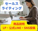 売上アップのためのセールスライティングをします LP・公式LINE・ブログ・各種SNS・コンテンツ文章代行 イメージ1