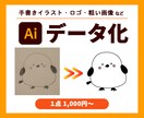 手描きイラスト・ロゴ・画像をデータ化します 高品質なAIデータを1,000円で作成いたします！ イメージ1