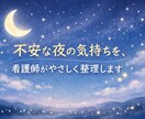 あなたの不安を私が受け止めます 相談しにくい話を、現役看護師と一緒に整理しましょう♪ イメージ1