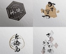プロの書家による最高のロゴデザインします お客様のために完全オリジナルの筆文字からロゴを制作します。 イメージ2
