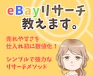 eBay輸出で売れる商品のリサーチ方法を教えます テラピーク不要！売れる商品が無限に見つかる秘密のテクニック イメージ1