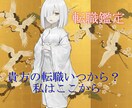 六爻占術であなたの転職時期鑑定します まだ迷ってるんだ。仕方ないなあ。答え、出してあげますよ。 イメージ1
