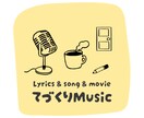 あなたとおしゃべりして、歌詞動画を作って贈ります 気持ちの言語化が苦手な方！歌詞動画を作って応援します！ イメージ1