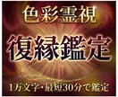 実績5件まで限定価格　1万文字で即日占います あの人の本音・二人の縁・動くべきタイミングを色彩霊視で鑑定 イメージ1
