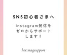 SNS初心者さま向け｜ゼロからサポートします SNS発信・集客・記事制作まで   まるっとお手伝いします！ イメージ1