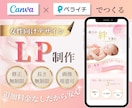 Canva×ペライチで女性に響くLPを制作します お客様の世界観を大切に、こだわりのデザインで制作します イメージ1