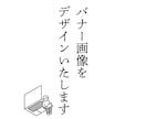 バナー・Web画像をデザインいたします ★まずは、お気軽にご相談下さい。 イメージ1