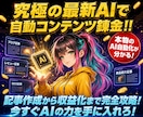 究極のAI副業｜コピペで自動コンテンツ販売教えます 1日15分！忙しくてPCが苦手な主婦でも出来る在宅AI副業 イメージ8