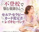 不登校に悩む親御さんをカードとレイキでケアします 気持ちを見つめるカード鑑定書と遠隔レイキ2回をお届けします イメージ1