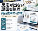 反応が出ない原因を整理し商品説明文を作成します 制作実績100件以上｜AIで直しても反応が変わらないあなたへ イメージ1